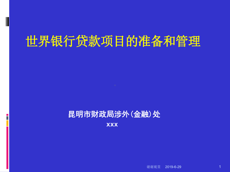 世界银行贷款项目的准备和管理.pptx课件.pptx_第1页