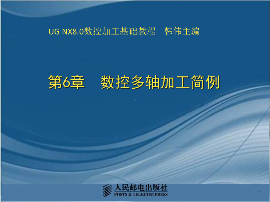 UG-NX8.0数控加工基础及应用第6章数控多轴课件.pptx_第1页