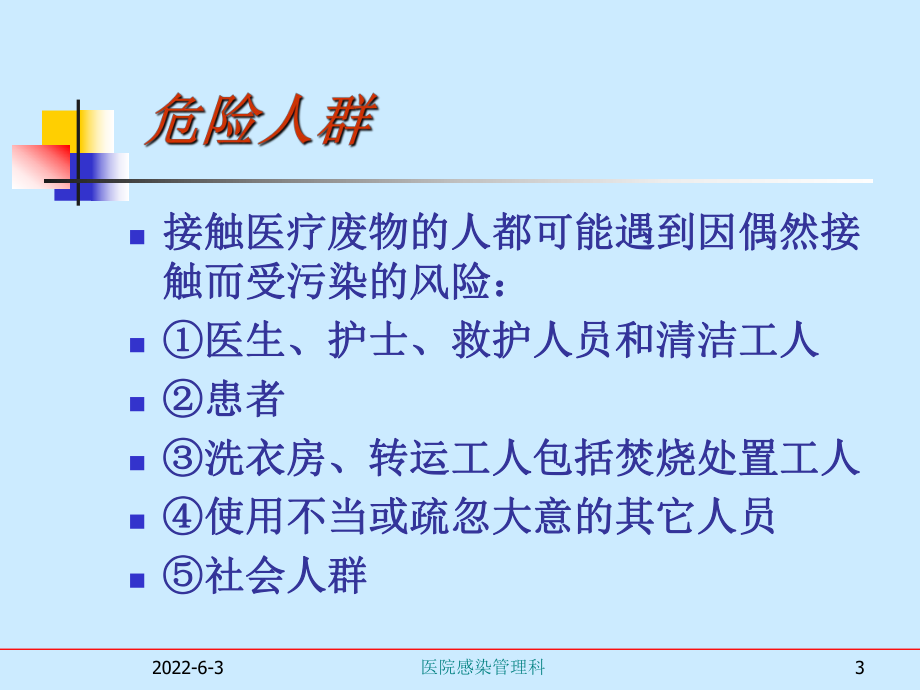 （三甲全员培训）医废管理课件.ppt_第3页