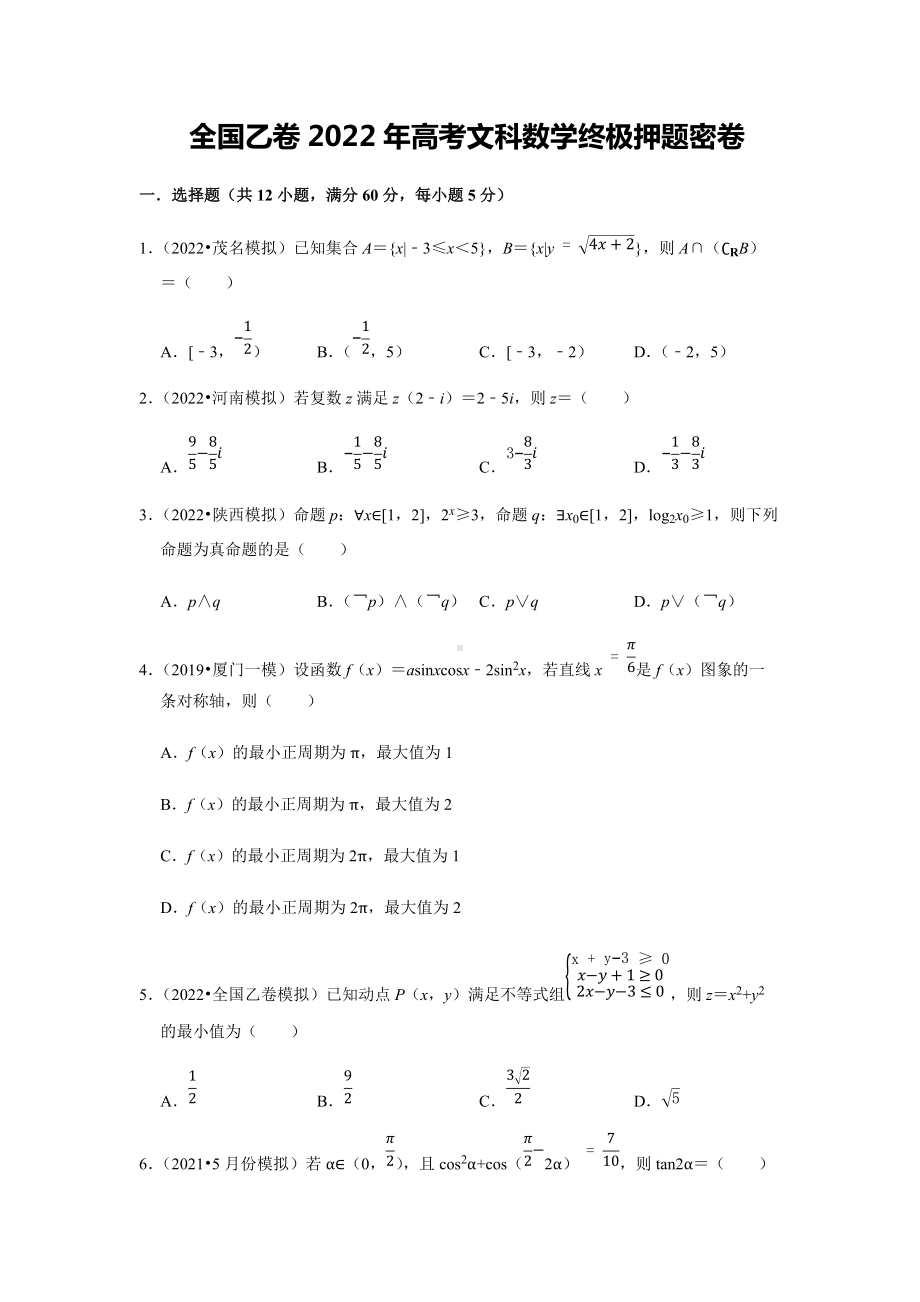 2022年高考全国乙卷文科数学终极押题密卷.docx_第1页