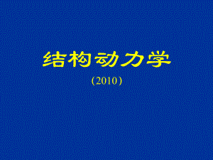 (结构动力学6)多自由度体系运动方程49-课件.ppt