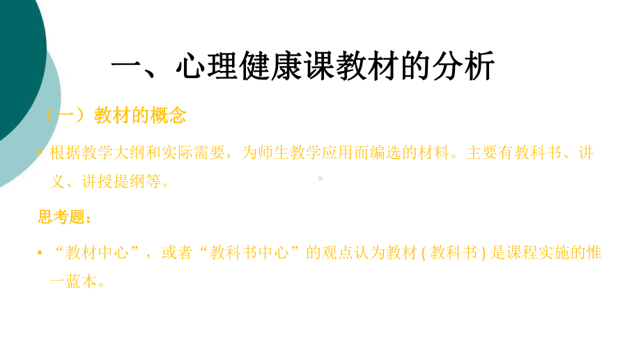 心理健康课教材分析与教学设计课件.ppt_第3页