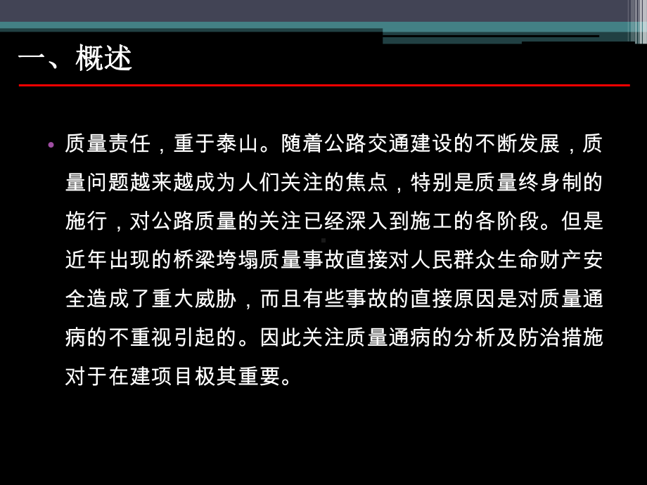 公路工程施工常见质量通病与防治措施CQ-90页P课件.ppt_第3页