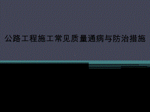 公路工程施工常见质量通病与防治措施CQ-90页P课件.ppt