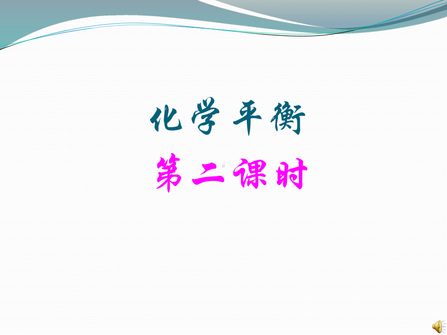 化学平衡状态的判断标志课件.ppt_第1页