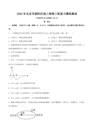 2022届北京市朝阳区高三三轮复习模拟测试物理试题.docx