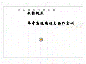 数控铣床华中系统编程与操作实训课件.ppt