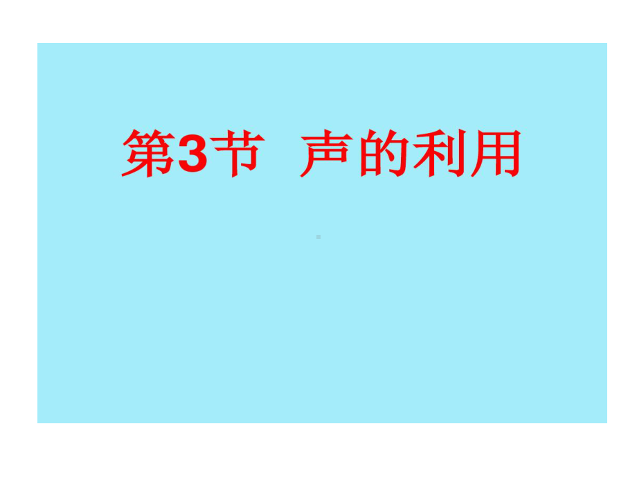 声音利用以及噪声危害以及控制57页PPT课件.ppt_第1页