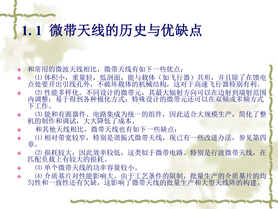 微带天线的历史与优缺点课件.ppt_第1页