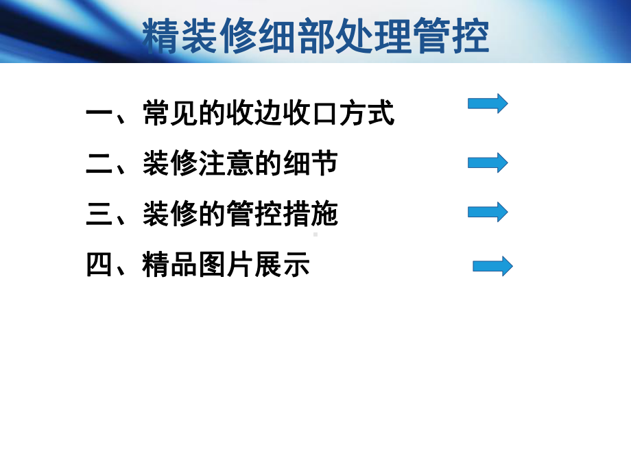 万达集团室内装饰收边收口及细部处理课件.pptx_第2页