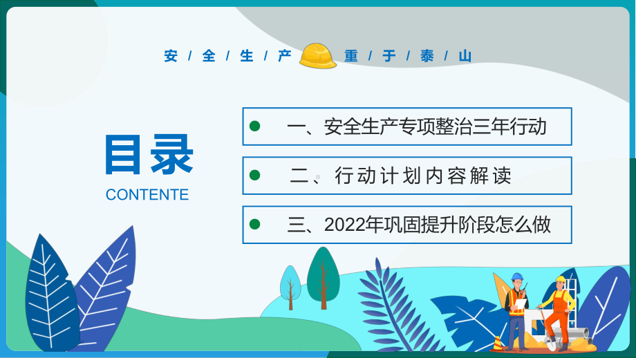 图文安全生产专项整治三年行动卡通插画风企业安全生产动态PPT内容型资料.pptx_第2页