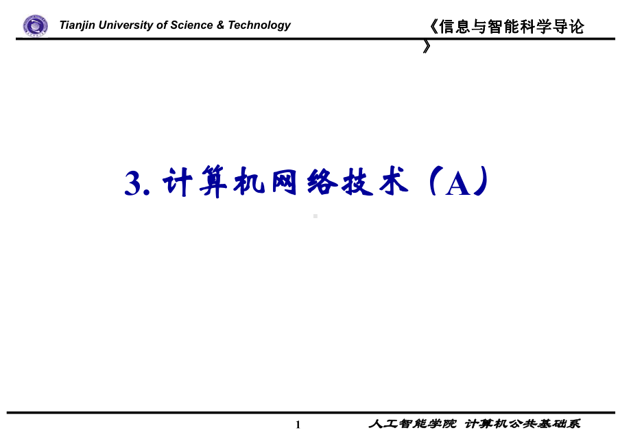 信息与智能科学导论-教案-35第3章-计算机网络课件.ppt_第1页