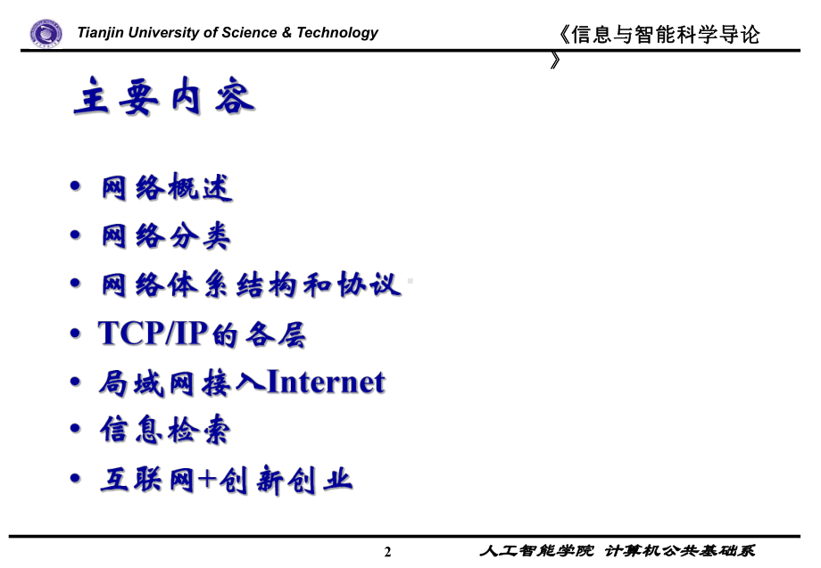 信息与智能科学导论-教案-35第3章-计算机网络课件.ppt_第2页