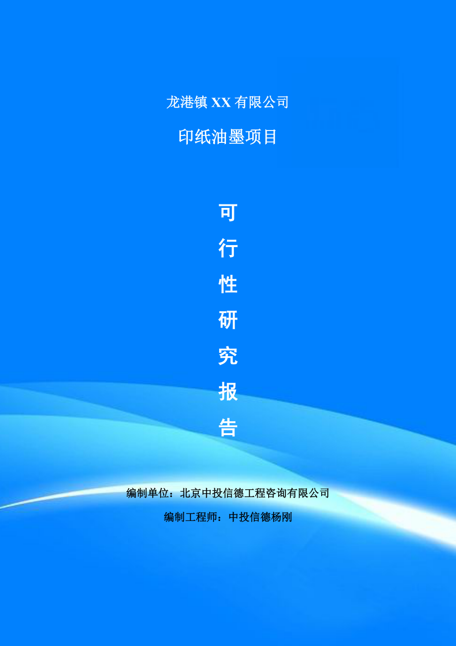 印纸油墨项目可行性研究报告建议书申请备案.doc_第1页