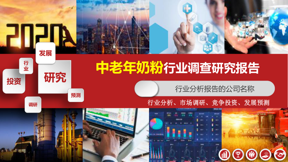 2020年中老年奶粉行业分析报告课件.pptx_第1页