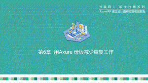 Axure-RP原型设计图解微课视频教程第6章课件.pptx