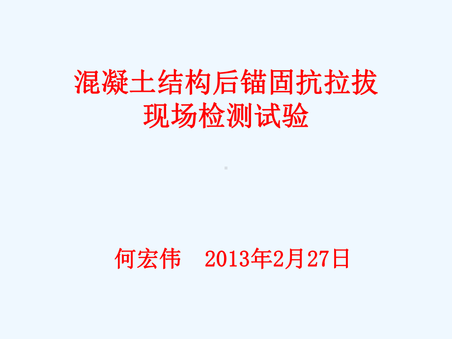 混凝土结构后锚固抗拉拔现场检测教程课件.ppt_第1页