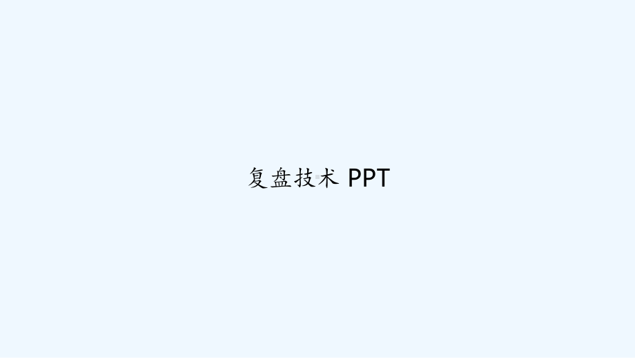 复盘技术-PPT课件.ppt_第1页