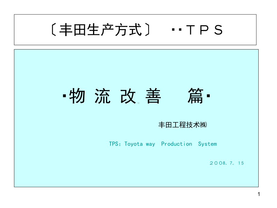 丰田生产方式物流改善篇课件.pptx_第1页