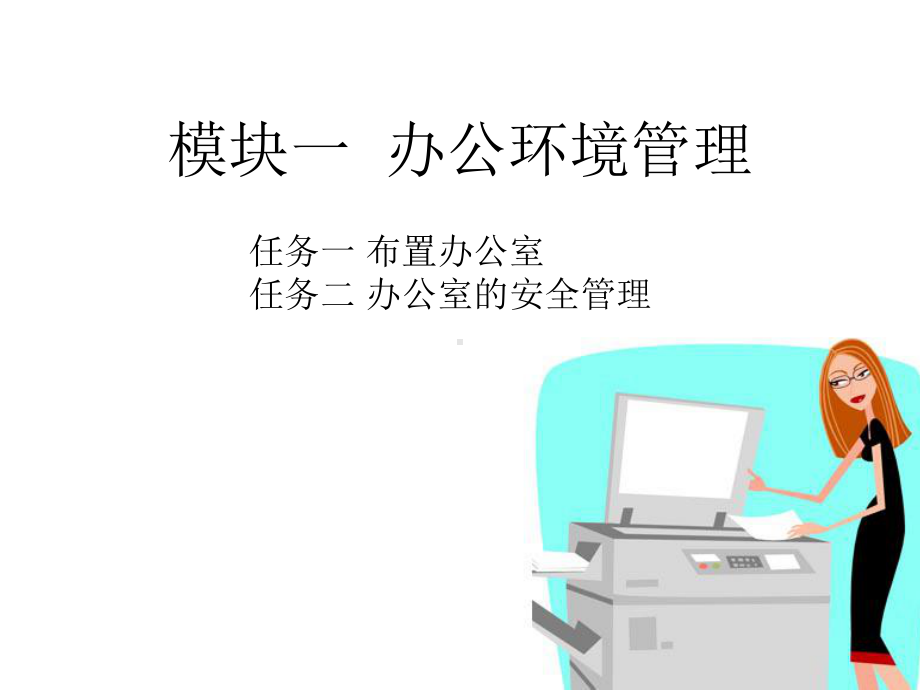 办公室事务和管理分析课件.ppt_第3页