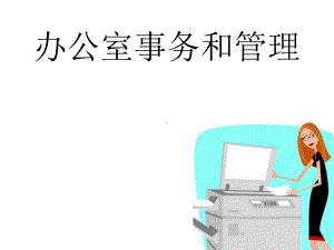 办公室事务和管理分析课件.ppt