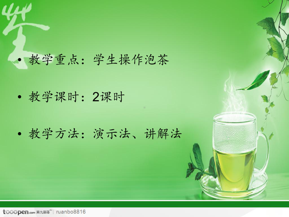 泡茶的一般程序课件.ppt_第2页