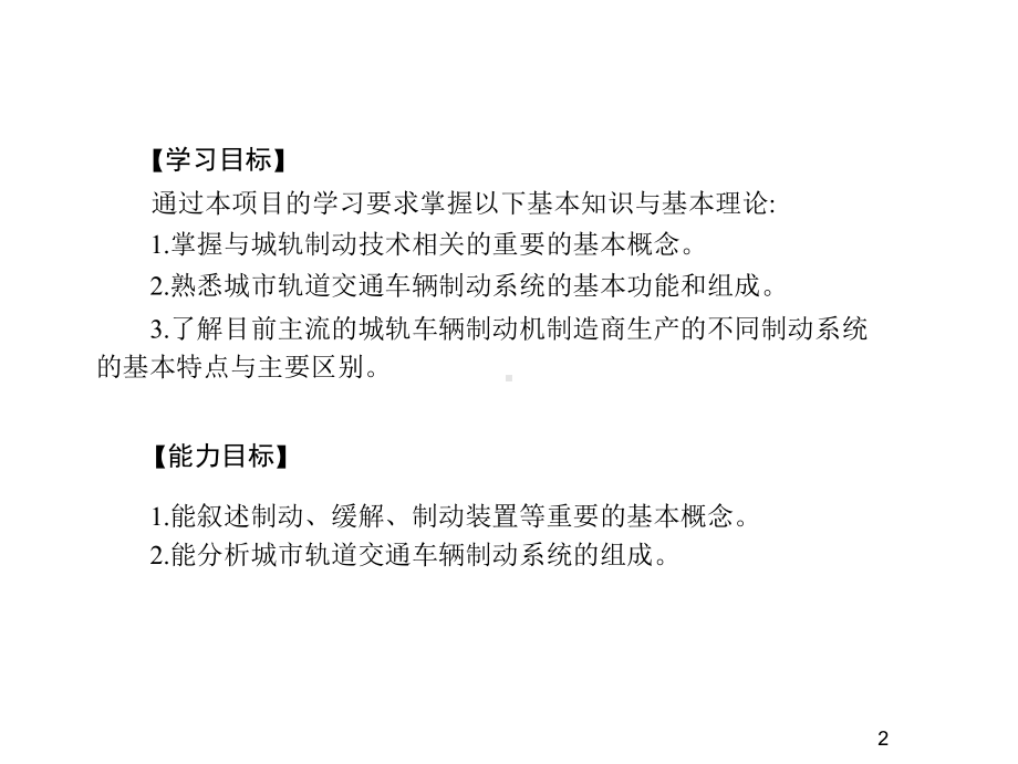 城市轨道交通车辆制动技术项目1-轨道交通车辆制动课件.ppt_第2页