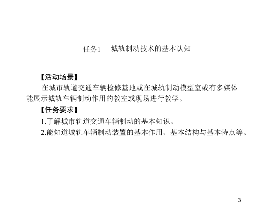 城市轨道交通车辆制动技术项目1-轨道交通车辆制动课件.ppt_第3页