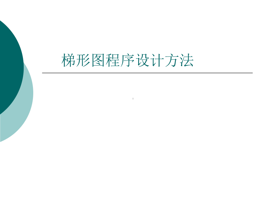 梯形图程序设计方法课件.ppt_第1页