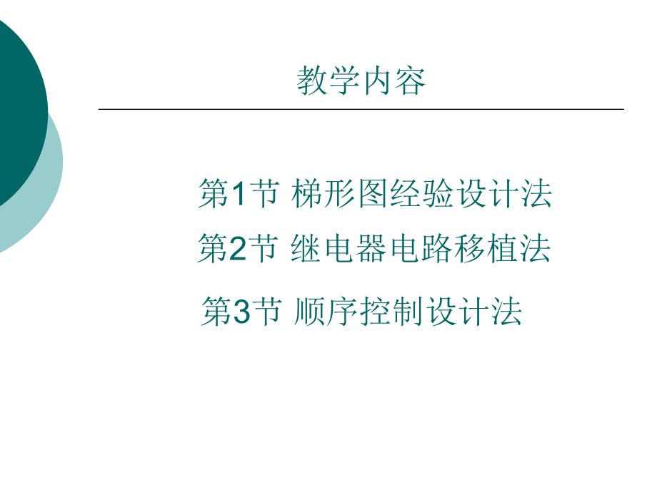 梯形图程序设计方法课件.ppt_第2页