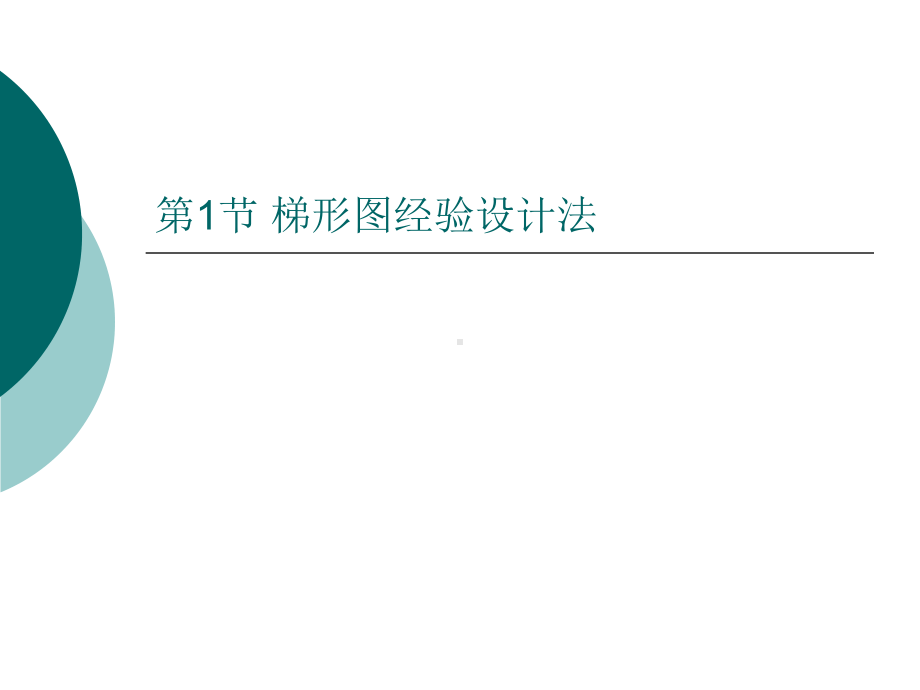 梯形图程序设计方法课件.ppt_第3页