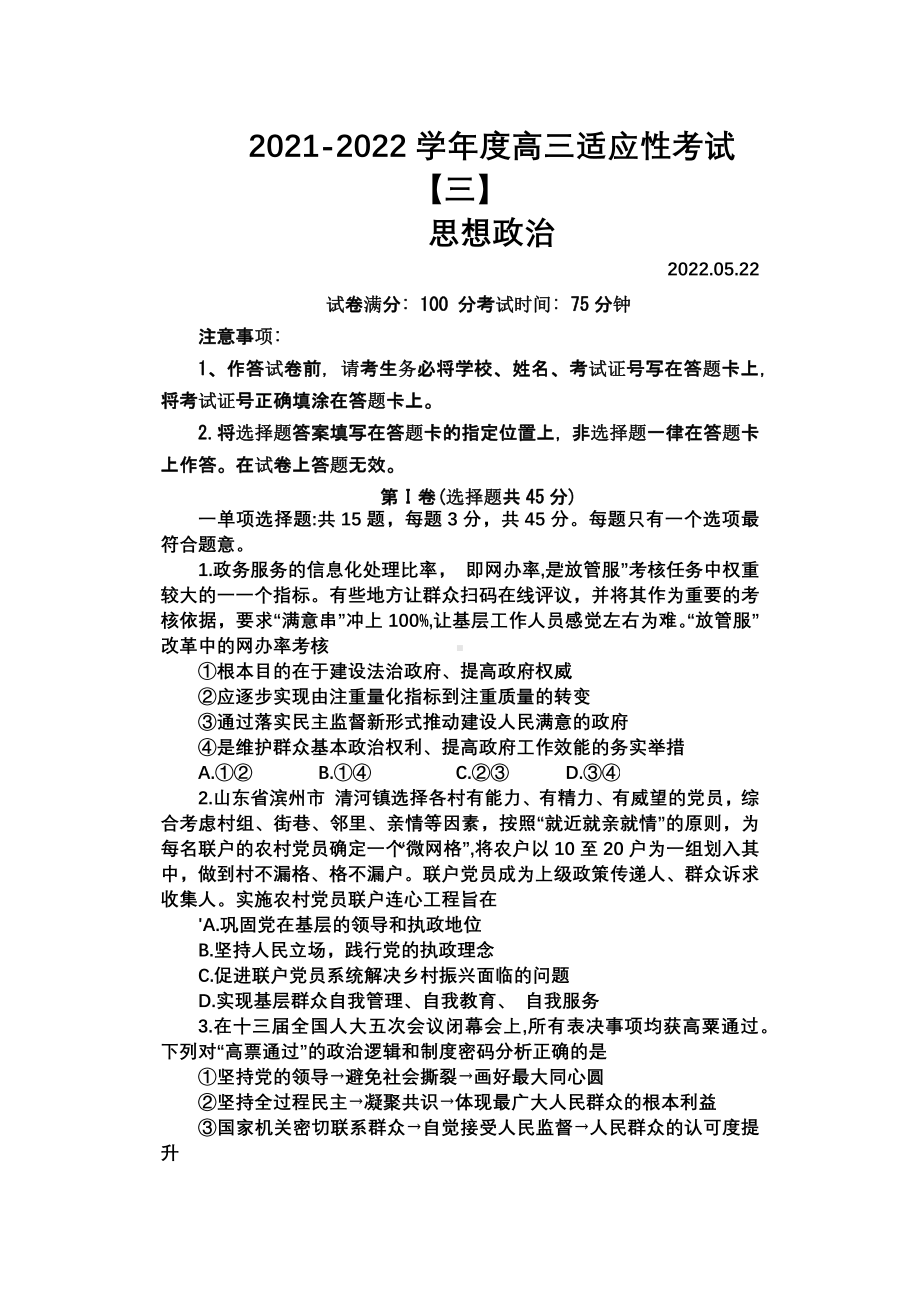 江苏省如皋市2022届高三政治适应性考试及答案.pdf_第1页