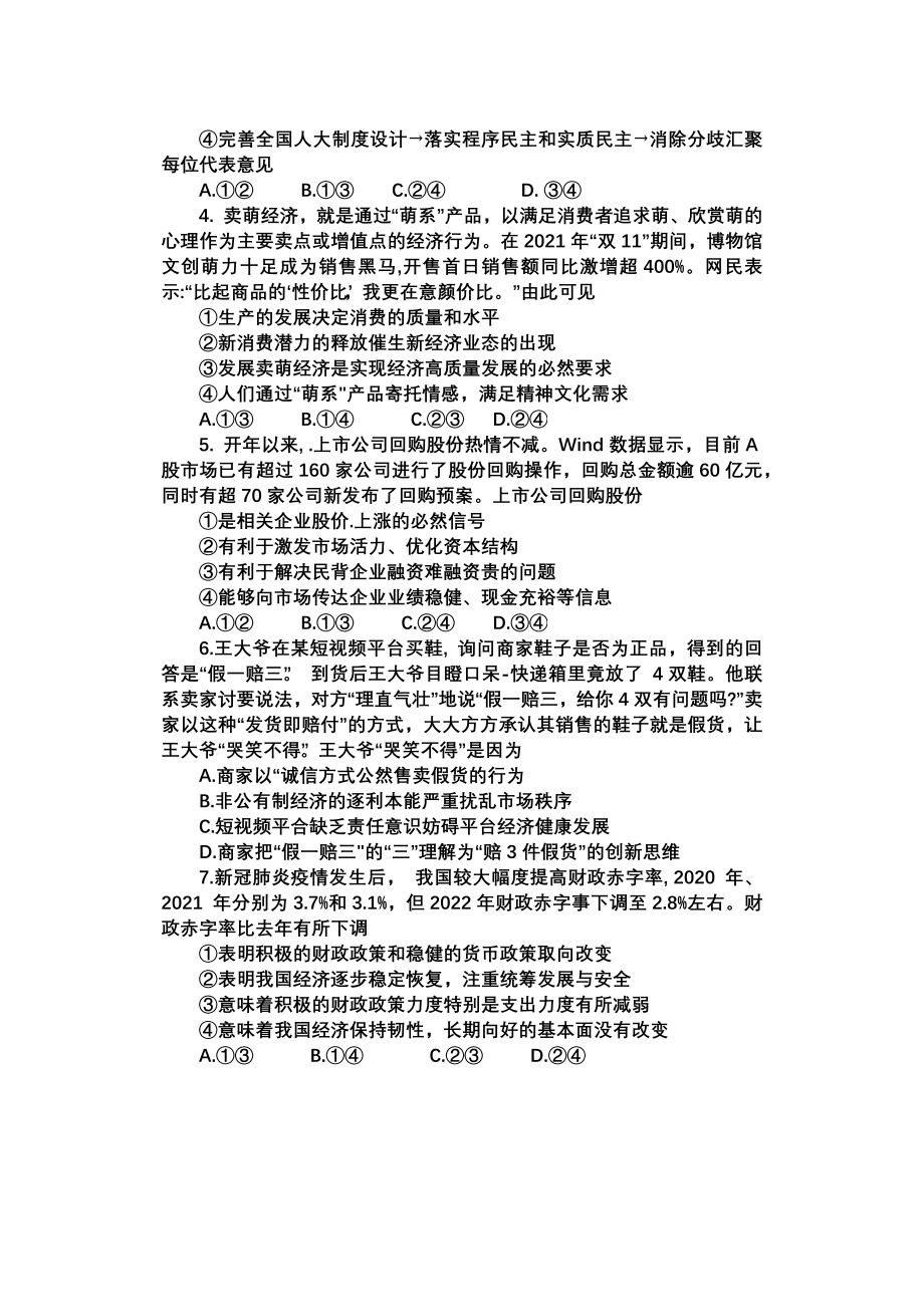 江苏省如皋市2022届高三政治适应性考试及答案.pdf_第2页