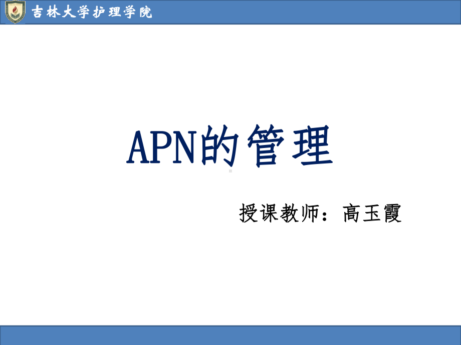 APN管理课件.ppt_第1页