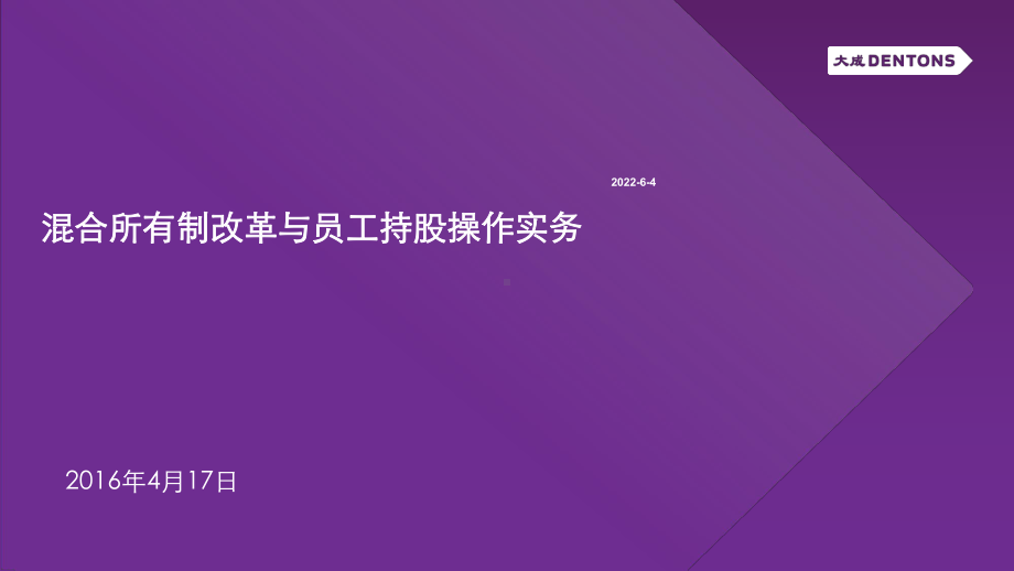 国企混合所有制改革与员工持股操作实务大成dent课件.pptx_第1页