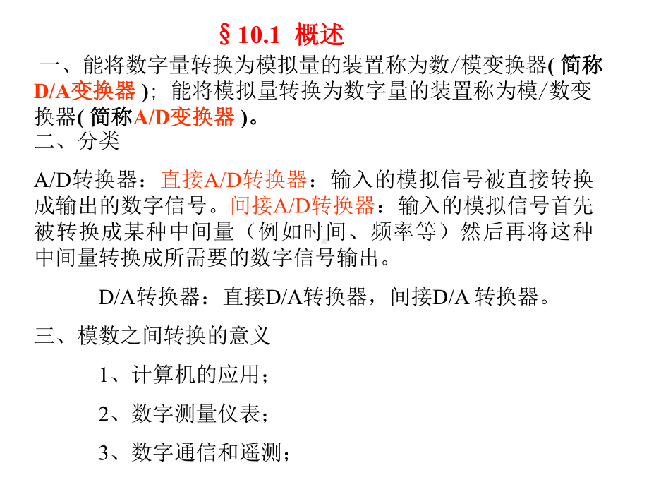 第10章数模变换器和模数变换器课件.ppt_第2页