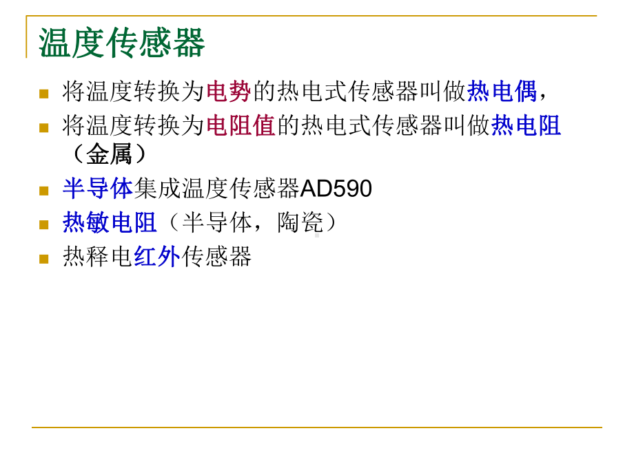 传感器原理与应用4温度传感器1热电偶课件.ppt_第2页