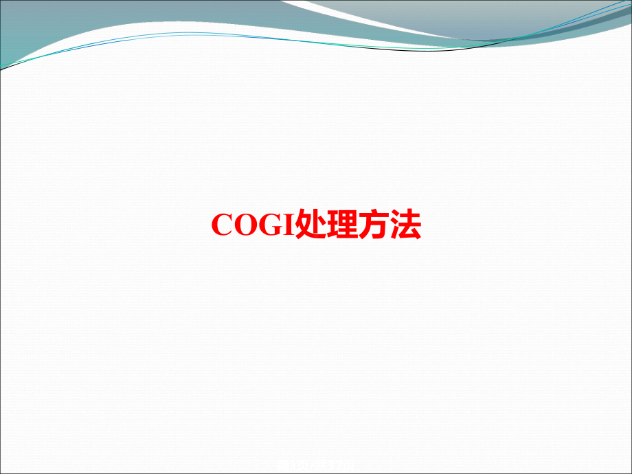 COGI处理方法课件.ppt_第1页