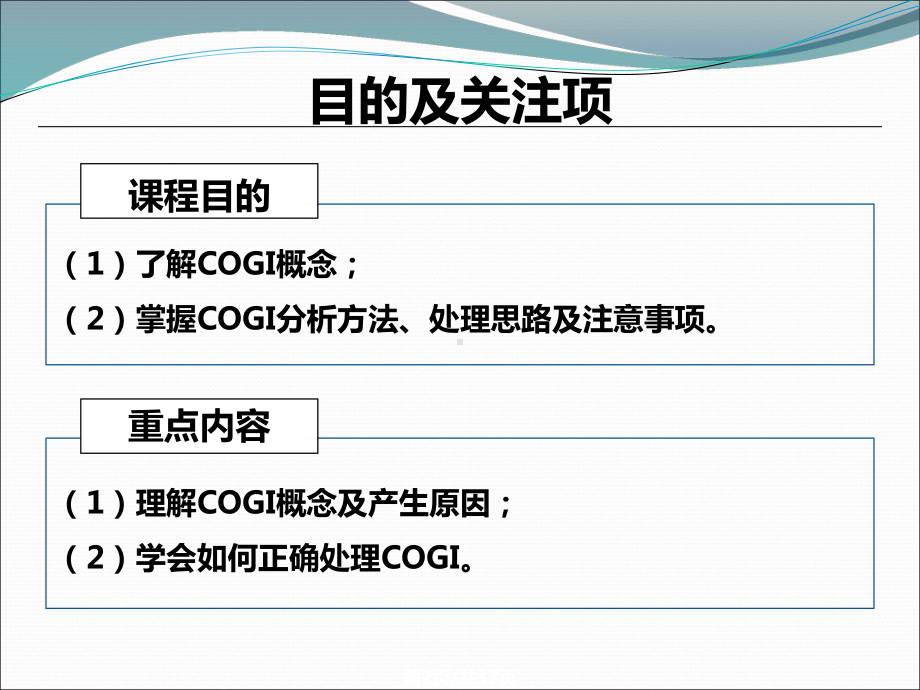 COGI处理方法课件.ppt_第2页