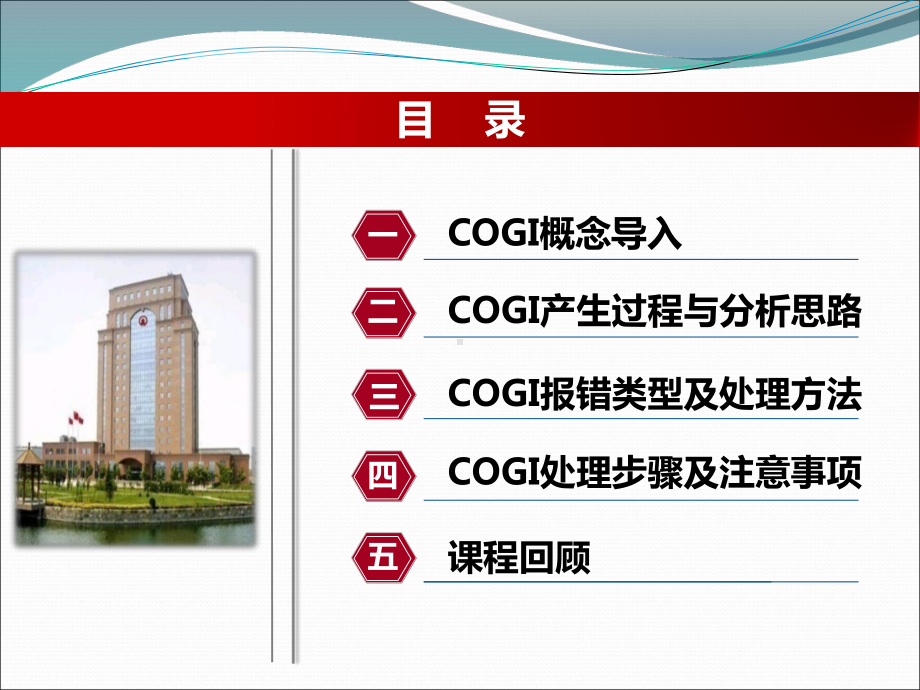 COGI处理方法课件.ppt_第3页