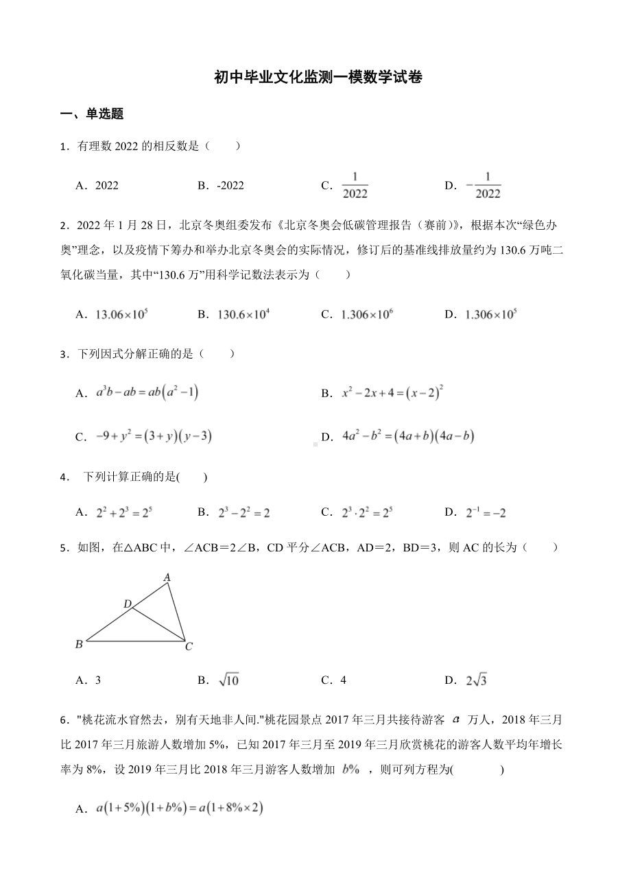 浙江省杭州市萧山区初中毕业文化监测一模数学试卷及答案.pdf_第1页