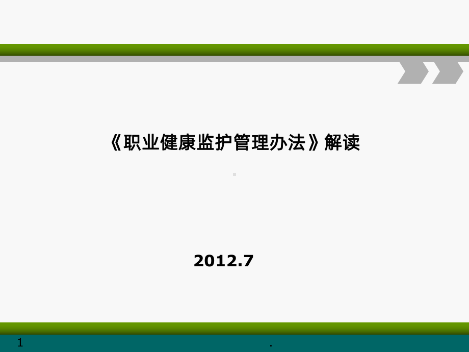 《用人单位职业健康监护监督管理办法》解读PPT课课件.ppt_第1页