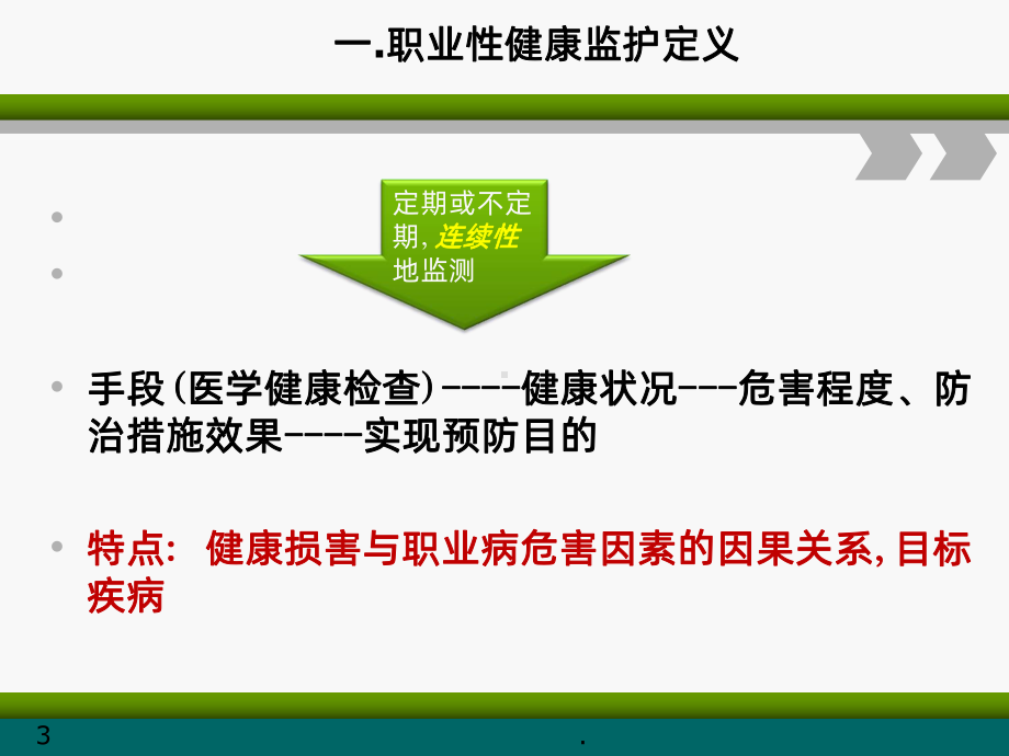 《用人单位职业健康监护监督管理办法》解读PPT课课件.ppt_第3页