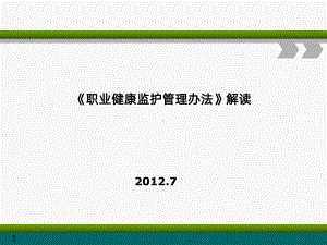 《用人单位职业健康监护监督管理办法》解读PPT课课件.ppt