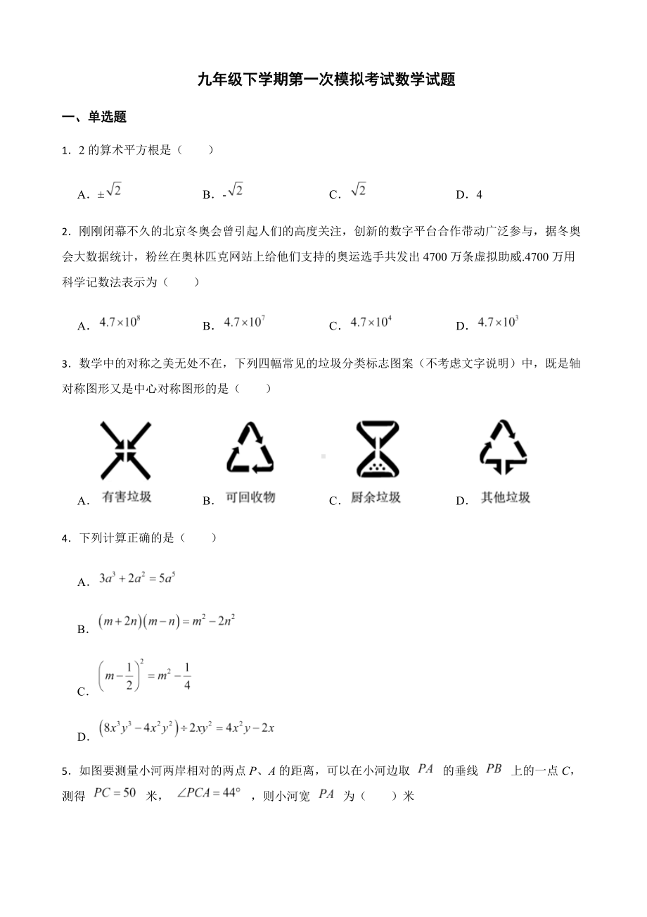 2022年山东省济宁市任城区九年级下学期第一次模拟考试数学试题（附答案）.docx_第1页