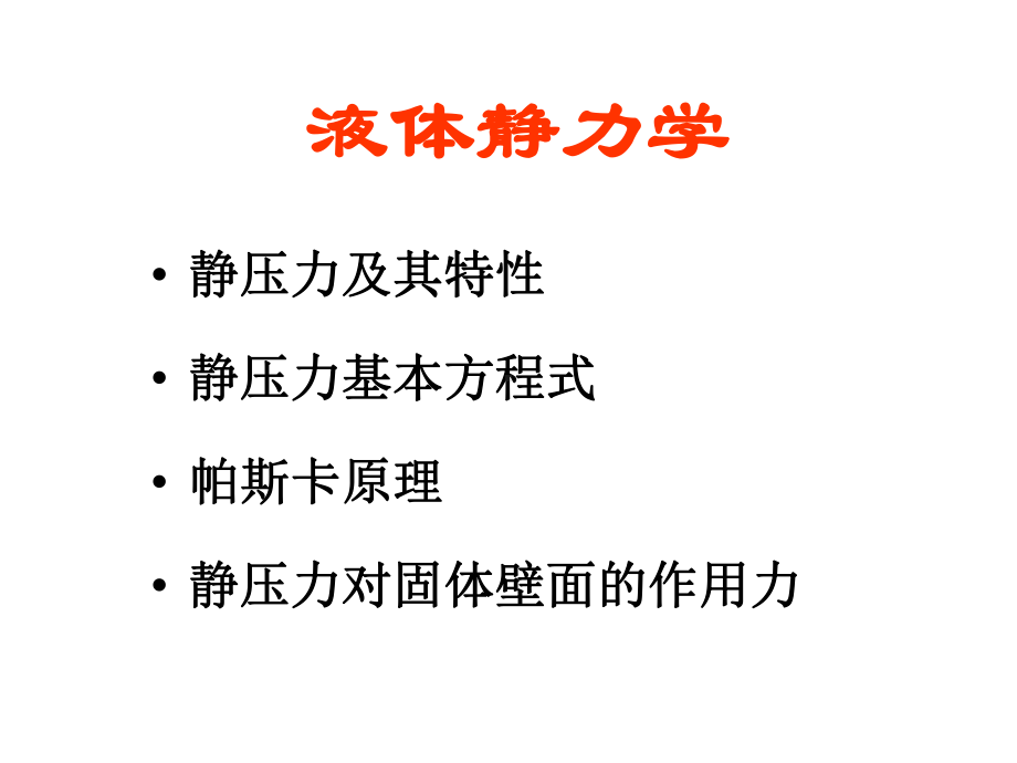 液体静力学液体动力学课件.ppt_第3页