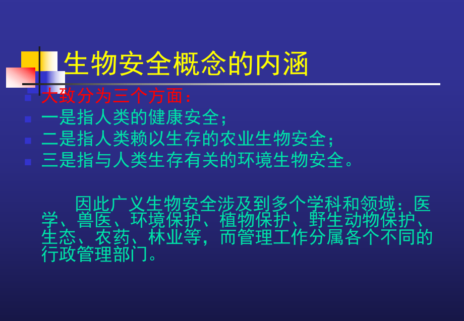 兽用生物制品生产中生物安全管理共30页课件.ppt_第3页