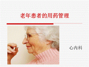 老年患者用药管理课件.ppt