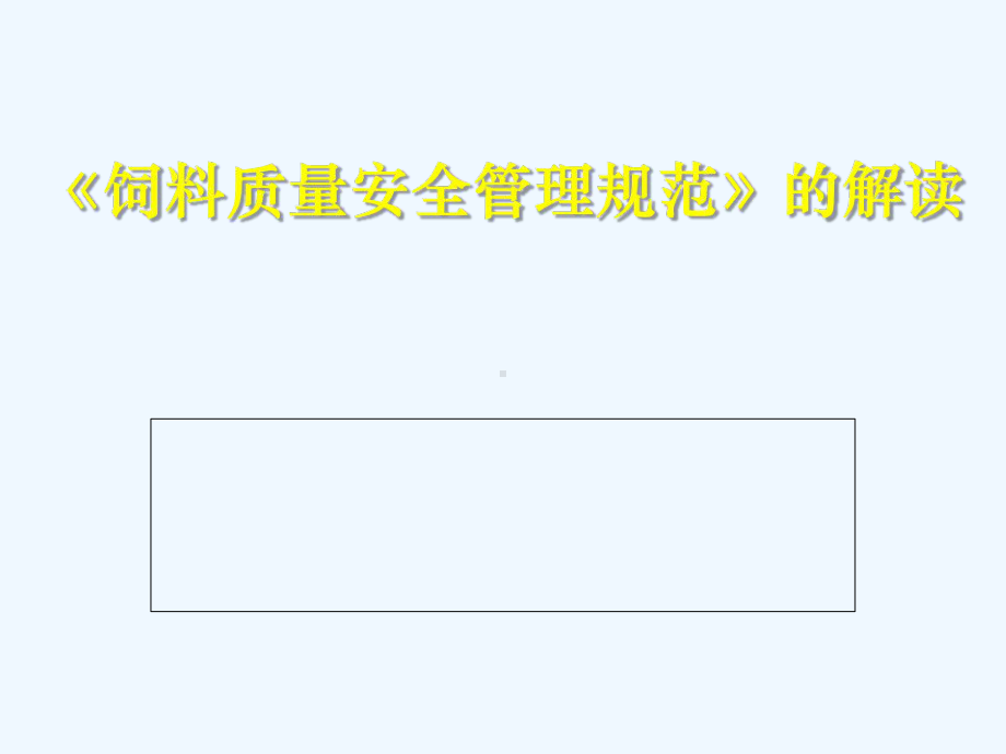 《饲料质量安全管理规范》解读课件.ppt_第2页