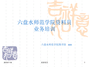 六盘水师范学院资料员业务培训.ppt课件.ppt